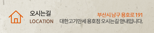 대한고기만세 용호점  오시는길