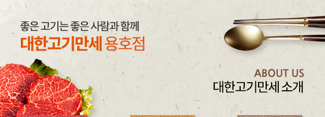 대한고기만세 용호점  소개