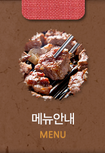대한고기만세 용호점  메뉴안내